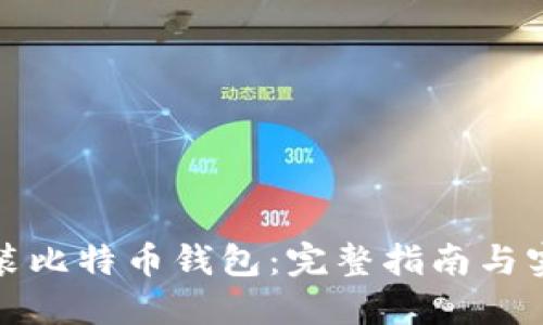 如何安装比特币钱包：完整指南与实用技巧