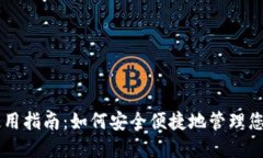 币达钱包使用指南：如何安全便捷地管理您的数