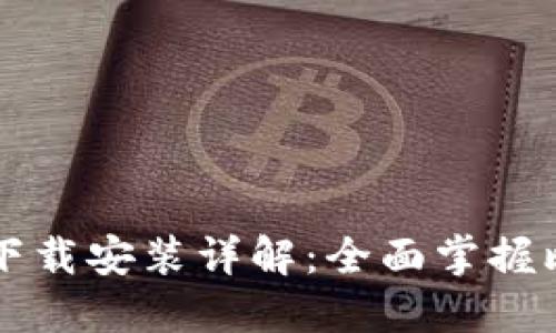 比特币历史钱包下载安装详解：全面掌握比特币管理与使用