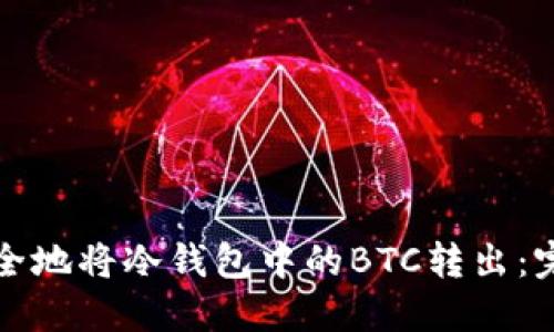 如何安全地将冷钱包中的BTC转出：完整指南