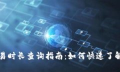 以太坊钱包交易时长查询指南：如何快速了解您