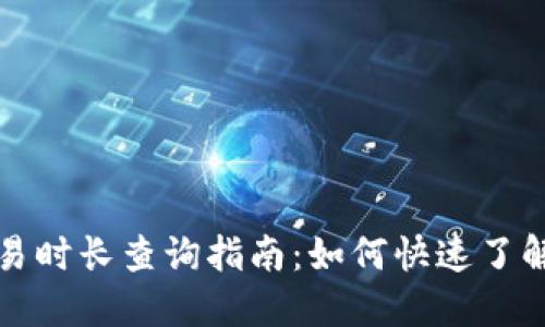 以太坊钱包交易时长查询指南：如何快速了解您的交易状况