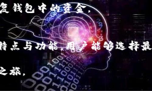 比特币钱包怎么创建账户？完整指南与实用技巧

比特币钱包, 创建账户, 加密货币/guanjianci

引言
在过去的十年里，比特币作为一种新兴的加密货币，吸引了无数投资者和用户的关注。然而，要真正开始使用比特币，首先必须了解如何创建一个比特币钱包账户。对于新手来说，这个过程可能有些复杂，但只要掌握步骤和要点，便能轻松上手。接下来，我们将详细介绍创建比特币钱包账户的各个环节，以及选择合适的钱包类型所需考虑的因素。

什么是比特币钱包？
比特币钱包是一种存储数字货币的工具，可以理解为传统银行账户在加密货币领域的对应物。它不仅能够存储比特币，还能处理比特币的发送和接收。在比特币钱包中，用户持有的是数字货币的私钥和公钥。私钥就像是银行账户密码，绝对不能泄露，而公钥则类似于银行账户号码，可以安全地分享给其他人以接收比特币。

选择比特币钱包的类型
比特币钱包可以分为几种主要类型，包括热钱包、冷钱包和硬件钱包。每种类型都各有优缺点，用户需要根据自己的需求进行选择。

- **热钱包**：热钱包是在互联网连接状态下使用的，比特币的发送和接收过程非常便捷。这种类型的钱包通常安装在手机或电脑上，方便日常使用。然而，由于其在线特性，安全性相对较低，容易受到黑客攻击。

- **冷钱包**：冷钱包则不连接互联网，通常通过纸质或硬件格式存储私钥。虽然这种钱包的使用不够便捷，但是安全性极高，适合长期保存大额比特币的用户。

- **硬件钱包**：硬件钱包是一个物理设备，专为加密货币设计。它将私钥存储在安全的环境中，隔离于互联网之外。近年来，硬件钱包越来越受到用户的青睐，因为它们在安全性方面具备很大优势。

创建比特币钱包账户的步骤
在决定了钱包类型之后，下面是创建比特币钱包账户的详细步骤：

h4步骤一：选择钱包提供商/h4
首先，用户需要选择一个可信赖的比特币钱包提供商。某些知名钱包如Coinbase、Blockchain.info、或者Exodus等均可供选择。在选择时，可以查看在线评价、用户反馈以及安全性等信息，确保所选钱包具备良好的口碑和保障。

h4步骤二：下载或注册/h4
根据选择的钱包类型，用户需要下载相应的应用程序（对于热钱包）或前往官网注册账户。通常，注册过程需要用户提供一些基本信息，例如电子邮件地址和密码。确保密码强大且独特，可以考虑使用密码管理工具来保障安全。

h4步骤三：备份钱包/h4
成功创建账户后，最重要的一步是备份钱包。大部分钱包会提供一串恢复短语或密钥，用户需妥善保管。这些信息可以在设备丢失或损坏的情况下恢复钱包。如果在备份时遇到任何问题，请务必咨询客服或查阅指南。

h4步骤四：充值比特币/h4
为了开始使用钱包，在钱包创建完成后，用户需为其充值比特币。一般来说，可以通过直接购买、交易或接受他人转账等方式来充值。每个钱包都有独特的充值地址，确保在发送比特币时，地址准确无误。

h4步骤五：保障账户安全/h4
账户安全是管理比特币的重中之重。用户还应开启双重验证功能，并定期更新密码。同时，不要在不安全的网络上使用钱包，切忌点击可疑链接或下载不明文件。

常见问题解答
在创建比特币钱包账户的过程中，用户可能会碰到许多疑问。以下是一些常见问题及其解答：

h4比特币钱包是否收费？/h4
大部分比特币钱包提供免费的基本服务，但某些高级功能、交易费用和提取费用等可能是收费的。建议在选择之前仔细阅读服务条款，以了解具体费用。

h4我可以在多个设备上使用同一个钱包吗？/h4
是的，许多钱包支持多设备同步，用户可以在手机、平板电脑和电脑之间轻松切换。然而，在进行此操作前，确保钱包软件保持更新，并定期检查安全设置。

h4丢失备份会发生什么？/h4
如果丢失备份，可能将导致无法访问钱包内的比特币。因此，在创建钱包初期，强烈建议用户将恢复短语记录在安全的位置。如果难以找到备份，用户将无法恢复钱包中的资金。

总结
创建比特币钱包账户的过程虽然在最初看来有些复杂，但随着技术的进步和用户体验的渐渐改进，这一过程正在变得越来越简单。通过了解不同类型钱包的特点与功能，用户能够选择最适合自己的方式来安全管理比特币。相伴而来的安全意识和定期维护也同样重要，只有这样，才能在这个动态的加密货币世界中保持安全。

希望通过本指南，能够为每一位有意向踏入比特币世界的用户提供宝贵的信息和指引，帮助他们轻松创建属于自己的比特币钱包账户，安全地开始加密货币之旅。