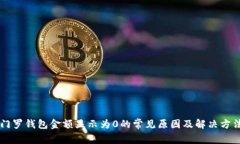门罗钱包金额显示为0的常见原因及解决方法
