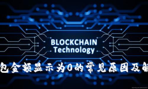 门罗钱包金额显示为0的常见原因及解决方法