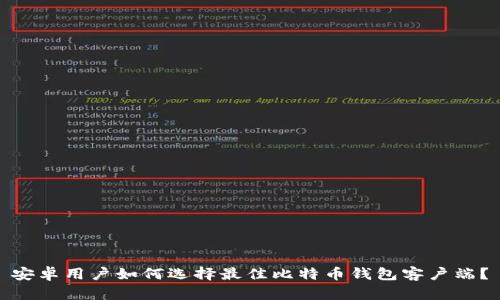 安卓用户如何选择最佳比特币钱包客户端？