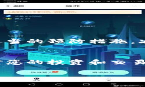   墨客钱包转币不到账？解决方法与预防指南 / 

 guanjianci 墨客钱包, 转币, 币安到账 /guanjianci 

引言
在数字货币交易日益频繁的今天，钱包的转帐和到账问题成为了许多用户关注的焦点。作为一个热门数字钱包，墨客钱包的使用人数与日俱增，然而在实际应用过程中，也常常会遇到转币不到账的困扰。那么，当我们遭遇这样的情况时，应该如何处理呢？本文将为您提供详细的解决方法，并分享一些预防措施，以确保您的交易顺利进行。

墨客钱包介绍
墨客钱包是一款便捷的数字货币钱包，支持多种虚拟货币的存储与交易。它凭借用户友好的界面、高度的安全性以及迅速的交易速度，吸引了众多用户。但是，正如所有的技术产品一样，墨客钱包也并 non-immortal，出现一些问题在所难免。对于用户而言，转币到账问题可能会带来很大的困扰。

转币不到账的常见原因
在我们深入解决办法之前，了解转币未到账的潜在原因是非常必要的。未到账的原因可能有很多，包括但不限于：

ul
    listrong网络问题：/strong在进行转币操作时，网络的稳定性至关重要。若网络不稳定，交易可能会中断，从而导致币种未能成功转入目标钱包。/li
    listrong交易确认延迟：/strong区块链技术的本质决定了交易需要时间进行验证。一些情况下，交易可能在网络繁忙时出现长时间未确认的情况。/li
    listrong错误的地址：/strong转币时若不慎输入错误的钱包地址，币种将会被转入错误的地方，导致无法找回。/li
    listrong钱包故障：/strong墨客钱包有时可能会因为系统升级或维护而出现短暂的使用空档，这同样可能导致转币不到账。/li
/ul

解决转币不到账的方法
当您发现转币未到账时，首先保持冷静，尽量不要过于焦虑。接下来，可以按照以下步骤进行检查和处理：

h4检查交易记录/h4
登录墨客钱包，查看您的交易记录。这将帮助您了解交易是否确实被发送，以及当前的状态。如果交易确实被记录为已发出但仍未到账，则可以进行进一步的调查。

h4确认交易区块链状态/h4
使用区块链浏览器追踪您转账的交易。通过查看交易哈希（TxID），您可以确认交易是否已被确认。例如，您可以访问相关币种的区块链浏览器，输入您的交易哈希，查看该交易的状态。

h4检查网络状况/h4
确认您的网络状况。若网络不稳定，可能会导致您在使用墨客钱包时出现一些意外的问题。在网络条件良好的情况下，再次尝试刷新页面。

h4联系墨客钱包客服/h4
若以上步骤无法解决问题，建议及时联系墨客钱包的客服支持。提供相关的交易信息，包括交易哈希、转账时间和金额等，通常能够帮助客服团队更精准地定位问题。

预防措施
为避免未来再次出现转币不到账的情况，用户可以采取以下预防措施：

h4严格检查钱包地址/h4
在进行任何转账操作时，务必仔细检查输入的钱包地址，确保其准确性。不少用户因一字之差而导致资金丢失，带来无法弥补的损失。

h4保持钱包软件更新/h4
墨客钱包会定期推出更新版本，包含安全修复和功能。因此，保持钱包更新至关重要，保证您使用的是最新的安全版本。

h4注意网络安全/h4
使用专用网络进行转账而非公共WiFi，以免在不安全的网络环境下泄露敏感信息。此外，使用复杂密码和双重验证，增强钱包的安全性。

总结
转币不到账虽然是一款数字钱包用户时常面临的问题，但通过细致的检查与系统的解决方案，大多数情况下都是可以被有效解决的。同时，您也可以通过采取适当的预防措施，减少未来可能出现的问题。希望本文能够帮助您更好地理解墨客钱包的转币流程，提升您的使用体验。 

扩展阅读
除了墨客钱包外，市场上还有多种数字资产管理平台，用户在选择时应根据自身需求进行比较。有些平台提供更高的交易速度和更低的手续费。适当的研究将对您的投资和交易生活带来长远的影响。

无论如何，谨记保持警惕，尽量减少因操作不当而造成的损失。愿您在数字货币的世界中顺利交易，迎接美好的未来！