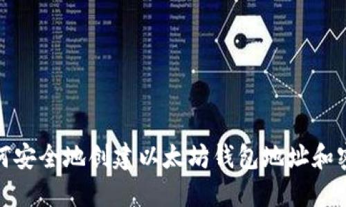 如何安全地创建以太坊钱包地址和密码