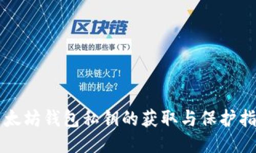 以太坊钱包私钥的获取与保护指南