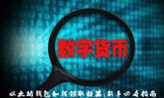 以太坊钱包如何领取糖果：新手必看指南