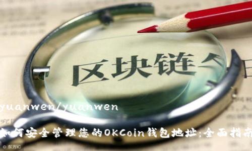 yuanwen/yuanwen

如何安全管理您的OKCoin钱包地址：全面指南