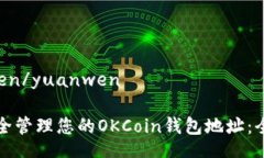 yuanwen/yuanwen如何安全管理您的OKCoin钱包地址：全