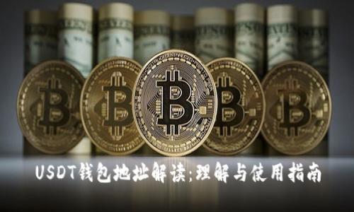 USDT钱包地址解读：理解与使用指南