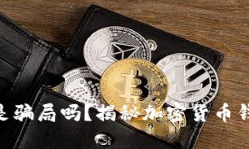 Token Store钱包是骗局吗？揭秘加密货币钱包的安全性与风险