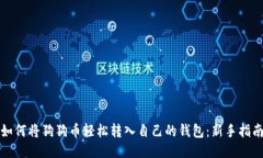 如何将狗狗币轻松转入自己的钱包：新手指南