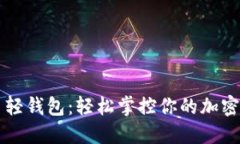 狗币轻钱包：轻松掌控你的加密资产