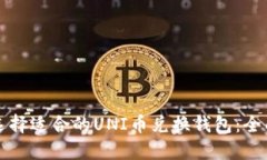 如何选择适合的UNI币兑换钱包：全面指南