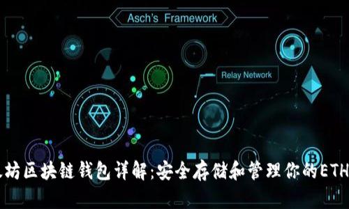 以太坊区块链钱包详解：安全存储和管理你的ETH资产