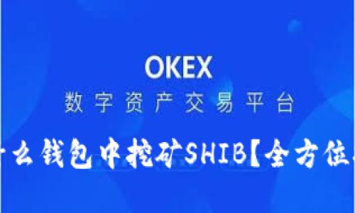 在什么钱包中挖矿SHIB？全方位指南