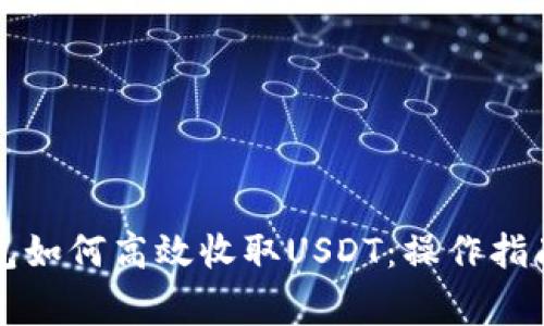 Token.im钱包如何高效收取USDT：操作指南与注意事项