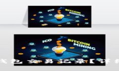 如何删除以太坊钱包交易记录？详细指南与注意