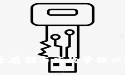 火币以太币钱包：安全存储与高效管理以太坊资产的最佳选择