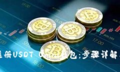如何快速注册USDT Omni钱包：步骤详解与注意事项