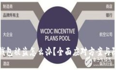 以太坊钱包被盗怎么办？全面应对方案与防范措