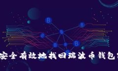 如何安全有效地找回瑞波币钱包密钥？