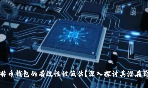 为什么比特币钱包的有效性被低估？深入探讨其潜在价值与用途