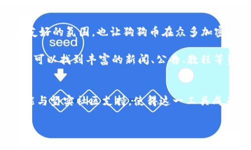    如何在iOS设备上安全下载狗狗币钱包官方客户端  /   
 guanjianci  狗狗币钱包, iOS下载, 加密货币  /guanjianci 

引言
在当今数字货币迅猛发展的时代，狗狗币作为一种备受欢迎的加密货币，吸引了众多投资者和用户的关注。同时，如何安全、方便地管理这些数字资产成为了一项重要任务。为了满足这一需求，许多人开始寻找狗狗币钱包的官方版本，以确保资金的安全性与隐私保护。本文将深入探讨如何在iOS设备上下载狗狗币钱包的官方客户端，不仅为用户提供详细的步骤指导，还将揭示狗狗币钱包在管理加密资产方面的巨大潜力。

狗狗币钱包的意义
狗狗币是一种源于网络文化的加密货币，自2013年问世以来，凭借其轻松幽默的形象和活跃的社区支持，迅速走红。与其他主流加密货币相比，狗狗币以其低交易费用和较快的确认时间而受到用户的青睐。因此，拥有一个可靠的狗狗币钱包至关重要，它不仅保证了用户的资金安全，也提高了交易的效率。

选择合适的狗狗币钱包
在决定下载狗狗币钱包之前，用户首先需要了解市面上不同类型的钱包。通常来说，钱包可以分为三大类：热钱包、冷钱包和桌面钱包。热钱包是在线使用的钱包，便于交易和快捷查询；冷钱包则是离线使用，安全性更高，适合长期存储；桌面钱包则是在个人电脑上运行，兼具效率与安全。

对于iOS用户而言，选择兼容性高且界面友好的钱包尤为重要。多数钱包支持多种加密货币交易，而狗狗币钱包则专注于狗狗币的存储与管理，使得用户能够更方便地进行狗狗币的交易和兑换。

如何在iOS设备上安全下载狗狗币钱包
步骤一：访问官方网站。用户应确保访问的是狗狗币钱包的官方网站，通常在搜索引擎中输入“狗狗币官网钱包”即可找到相应链接。注意，避免第三方网站下载，以防止下载到恶意软件。

步骤二：选择iOS版本。在狗狗币钱包的官网上，用户需找到与iOS设备兼容的下载链接。通常，官方网站会提供不同操作系统的下载选项，根据个人设备选择iOS版本。

步骤三：下载与安装。点击下载链接，系统将自动将应用程序下载到iOS设备上。下载完成后，用户可按照系统提示进行安装。在安装过程中，用户可能需要输入Apple ID以验证其身份。

步骤四：设置钱包。在首次打开狗狗币钱包应用时，用户需创建一个新钱包或导入已有钱包的地址。创建新钱包的过程中，应用会生成相应的助记词或密钥，这一步非常重要！务必将这些信息妥善保存，切勿轻易分享给他人。

步骤五：保护钱包安全。根据设定，用户可开启二次身份验证，进一步提升狗狗币钱包的安全性。此外，定期更新应用以及启用系统的安全系统，确保钱包信息不被盗取。

狗狗币钱包的功能与优势
狗狗币钱包不仅是一个简单的存储工具，其强大的功能使得用户可以轻松进行多种操作。首先，狗狗币钱包支持发送和接收狗狗币。用户只需输入接收方的地址和转账金额，再确认交易即可。此外，状态更新及时，用户可实时查看交易记录，确保对每笔交易的了解。

其次，狗狗币钱包还支持狗狗币与其他加密货币的兑换，这一功能极大地方便了多币种交易需求。用户只需在钱包内完成几步操作，即可轻松实现兑换。此外，钱包提供的市场行情更新，帮助用户随时了解狗狗币的市场动态，做出更为明智的投资决策。

狗狗币钱包的隐私与安全性
对于许多用户而言，数字资产的安全性是最为关注的问题。狗狗币钱包提供多种安全措施，旨在保护用户的隐私。首先，用户的私钥在设备本地生成，并且不会被存储在云端。这样一来，即使钱包提供方遭到攻击，用户的资产也不会受到影响。

其次，钱包利用最新的加密技术，确保交易数据的安全传输。每笔交易都经过严格的加密处理，防止信息被第三方窃取。同时，用户的身份信息也仅需在钱包创建时输入，后续使用过程中无需重复填写，从源头上减少了信息泄露的风险。

狗狗币的社区支持与文化背景
狗狗币背后有着一个活跃且热情的社区支持，用户不仅仅在于交易狗狗币，更是参与一种文化。在社交媒体上，狗狗币的粉丝们积极交流，分享关于狗狗币的消息和趣事。而这其中的幽默元素和友好的氛围，也让狗狗币在众多加密货币中脱颖而出。

狗狗币从最初作为“玩笑”成立以来，逐渐成为一种全球广泛认可的数字资产。这种从轻松幽默出发的文化背景，让更多新用户愿意尝试加入到狗狗币的投资中。在狗狗币官网和社区论坛上，用户可以找到丰富的新闻、公告、教程等资源，大大增强了用户素养与使用体验。

总结
总之，下载狗狗币钱包的官方客户端对于iOS用户而言，是管理狗狗币资产的关键一步。通过清晰、安全的下载与设置流程，用户能够顺利掌控自己的数字货币。同时，狗狗币钱包所提供的便捷功能与坚实社区支持，使得这一工具成为数字资产交易中不可或缺的一部分。

在享受加密货币所带来的便利的同时，用户需时刻保持警惕，确保钱包信息的安全与隐私。随着数字货币的不断发展，掌握正确的使用方式与安全知识，将为用户提供更加自信、流畅的使用体验。