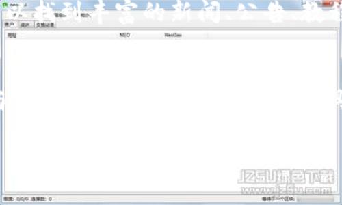    如何在iOS设备上安全下载狗狗币钱包官方客户端  /   
 guanjianci  狗狗币钱包, iOS下载, 加密货币  /guanjianci 

引言
在当今数字货币迅猛发展的时代，狗狗币作为一种备受欢迎的加密货币，吸引了众多投资者和用户的关注。同时，如何安全、方便地管理这些数字资产成为了一项重要任务。为了满足这一需求，许多人开始寻找狗狗币钱包的官方版本，以确保资金的安全性与隐私保护。本文将深入探讨如何在iOS设备上下载狗狗币钱包的官方客户端，不仅为用户提供详细的步骤指导，还将揭示狗狗币钱包在管理加密资产方面的巨大潜力。

狗狗币钱包的意义
狗狗币是一种源于网络文化的加密货币，自2013年问世以来，凭借其轻松幽默的形象和活跃的社区支持，迅速走红。与其他主流加密货币相比，狗狗币以其低交易费用和较快的确认时间而受到用户的青睐。因此，拥有一个可靠的狗狗币钱包至关重要，它不仅保证了用户的资金安全，也提高了交易的效率。

选择合适的狗狗币钱包
在决定下载狗狗币钱包之前，用户首先需要了解市面上不同类型的钱包。通常来说，钱包可以分为三大类：热钱包、冷钱包和桌面钱包。热钱包是在线使用的钱包，便于交易和快捷查询；冷钱包则是离线使用，安全性更高，适合长期存储；桌面钱包则是在个人电脑上运行，兼具效率与安全。

对于iOS用户而言，选择兼容性高且界面友好的钱包尤为重要。多数钱包支持多种加密货币交易，而狗狗币钱包则专注于狗狗币的存储与管理，使得用户能够更方便地进行狗狗币的交易和兑换。

如何在iOS设备上安全下载狗狗币钱包
步骤一：访问官方网站。用户应确保访问的是狗狗币钱包的官方网站，通常在搜索引擎中输入“狗狗币官网钱包”即可找到相应链接。注意，避免第三方网站下载，以防止下载到恶意软件。

步骤二：选择iOS版本。在狗狗币钱包的官网上，用户需找到与iOS设备兼容的下载链接。通常，官方网站会提供不同操作系统的下载选项，根据个人设备选择iOS版本。

步骤三：下载与安装。点击下载链接，系统将自动将应用程序下载到iOS设备上。下载完成后，用户可按照系统提示进行安装。在安装过程中，用户可能需要输入Apple ID以验证其身份。

步骤四：设置钱包。在首次打开狗狗币钱包应用时，用户需创建一个新钱包或导入已有钱包的地址。创建新钱包的过程中，应用会生成相应的助记词或密钥，这一步非常重要！务必将这些信息妥善保存，切勿轻易分享给他人。

步骤五：保护钱包安全。根据设定，用户可开启二次身份验证，进一步提升狗狗币钱包的安全性。此外，定期更新应用以及启用系统的安全系统，确保钱包信息不被盗取。

狗狗币钱包的功能与优势
狗狗币钱包不仅是一个简单的存储工具，其强大的功能使得用户可以轻松进行多种操作。首先，狗狗币钱包支持发送和接收狗狗币。用户只需输入接收方的地址和转账金额，再确认交易即可。此外，状态更新及时，用户可实时查看交易记录，确保对每笔交易的了解。

其次，狗狗币钱包还支持狗狗币与其他加密货币的兑换，这一功能极大地方便了多币种交易需求。用户只需在钱包内完成几步操作，即可轻松实现兑换。此外，钱包提供的市场行情更新，帮助用户随时了解狗狗币的市场动态，做出更为明智的投资决策。

狗狗币钱包的隐私与安全性
对于许多用户而言，数字资产的安全性是最为关注的问题。狗狗币钱包提供多种安全措施，旨在保护用户的隐私。首先，用户的私钥在设备本地生成，并且不会被存储在云端。这样一来，即使钱包提供方遭到攻击，用户的资产也不会受到影响。

其次，钱包利用最新的加密技术，确保交易数据的安全传输。每笔交易都经过严格的加密处理，防止信息被第三方窃取。同时，用户的身份信息也仅需在钱包创建时输入，后续使用过程中无需重复填写，从源头上减少了信息泄露的风险。

狗狗币的社区支持与文化背景
狗狗币背后有着一个活跃且热情的社区支持，用户不仅仅在于交易狗狗币，更是参与一种文化。在社交媒体上，狗狗币的粉丝们积极交流，分享关于狗狗币的消息和趣事。而这其中的幽默元素和友好的氛围，也让狗狗币在众多加密货币中脱颖而出。

狗狗币从最初作为“玩笑”成立以来，逐渐成为一种全球广泛认可的数字资产。这种从轻松幽默出发的文化背景，让更多新用户愿意尝试加入到狗狗币的投资中。在狗狗币官网和社区论坛上，用户可以找到丰富的新闻、公告、教程等资源，大大增强了用户素养与使用体验。

总结
总之，下载狗狗币钱包的官方客户端对于iOS用户而言，是管理狗狗币资产的关键一步。通过清晰、安全的下载与设置流程，用户能够顺利掌控自己的数字货币。同时，狗狗币钱包所提供的便捷功能与坚实社区支持，使得这一工具成为数字资产交易中不可或缺的一部分。

在享受加密货币所带来的便利的同时，用户需时刻保持警惕，确保钱包信息的安全与隐私。随着数字货币的不断发展，掌握正确的使用方式与安全知识，将为用户提供更加自信、流畅的使用体验。