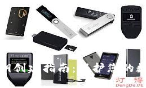 火币钱包私钥创建指南：保护您的数字资产安全