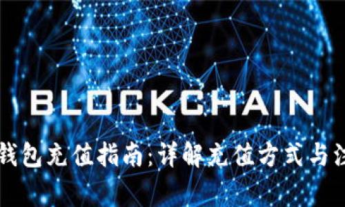 以太坊钱包充值指南：详解充值方式与注意事项