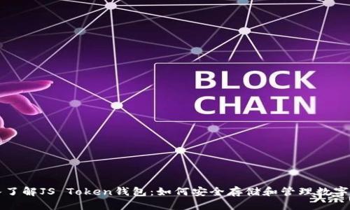 深入了解JS Token钱包：如何安全存储和管理数字资产