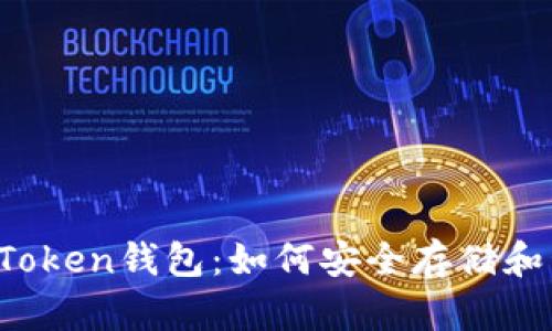 深入了解JS Token钱包：如何安全存储和管理数字资产