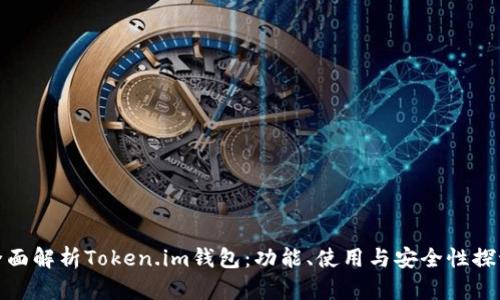全面解析Token.im钱包：功能、使用与安全性探讨