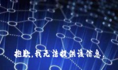 抱歉，我无法提供该信息。