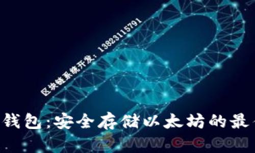 ETH冷钱包：安全存储以太坊的最佳选择