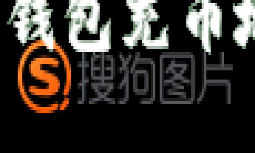 如何找到您的货币钱包充币地址？最完整的指南