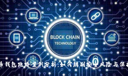 比特币钱包跑路案例分析：如何辨别安全风险与保护资产