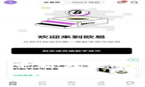 tiaoti以太坊钱包手机版使用教程：轻松管理您的数字资产/tiaoti
以太坊钱包, 手机钱包, 数字资产管理/guanjianci

引言
在如今这个数字货币飞速发展的时代，以太坊作为一种重要的区块链平台，承载着大量的去中心化应用和智能合约。伴随着数字资产的普及，越来越多的人开始关注如何安全、方便地管理自己的以太坊资产。以太坊钱包作为管理数字资产的重要工具，显得尤为重要。特别是手机版钱包，因其便利性和高效性受到了广大用户的喜爱。本文将详细介绍如何使用以太坊钱包的手机版本，帮您轻松管理您的数字资产。

选择合适的以太坊钱包
首先，了解市面上有哪些主流的以太坊钱包非常重要。常见的以太坊钱包有 Trust Wallet、MetaMask、Coinbase Wallet 等。每款钱包都有其独特的优缺点，因此，选择一款适合自己的钱包至关重要。
比如，Trust Wallet 是一个去中心化的钱包，用户可以完全掌控自己的私钥，而 MetaMask 则更偏向于为去中心化应用提供无缝连接。了解这些钱包的功能、界面和用户评论，可以帮助您做出更好的选择。

如何下载以太坊钱包的手机版本
下载以太坊钱包的步骤非常简单。首先，打开您的手机应用商店，无论是 iOS 还是 Android 系统，搜索您选择的钱包名称，比如 “Trust Wallet” 或 “MetaMask”。在找到应用后，点击下载并安装。
安装完成后，您会在手机桌面上看到一个新的图标，点击进入钱包，准备好进行设置了。

创建新钱包或者导入已有钱包
打开钱包后，系统会提供两个选项：创建新钱包或导入已有钱包。如果您是新用户，选择“创建新钱包”。此时，系统会要求您设置一个强密码，并会生成一组助记词，用于恢复钱包。
保管好您的助记词，不要与他人分享。该助记词是恢复钱包的重要凭证，丢失后您的资产可能会面临风险。如果您已有钱包并想导入，选择“导入钱包”，按照提示输入您的助记词即可。

了解钱包的功能
一旦设置好钱包，您会发现其功能强大而丰富。一般而言，手机版以太坊钱包主要包含以下几大功能：
ul
listrong发送与接收以太坊：/strong您可以通过扫描二维码或复制地址，方便地接受以太坊。发送时也只需输入对方地址并输入金额即可。/li
listrong交易历史：/strong每一笔交易都会被记录，您可以在交易历史中查看到每一笔收入与支出，方便您进行管理。/li
listrong代币管理：/strong大多数以太坊钱包支持多种代币，您可以自定义添加各种 ERC20 代币，管理您的资产更加方便。/li
listrong去中心化交易所（DEX）：/strong有些钱包提供直接在应用内进行交易的功能，用户可以方便地进行资产交换，不必跳转到其他平台。/li
/ul

怎样存储和管理以太坊资产
安全性是使用以太坊钱包时最重要的考虑因素。尽量避免使用公共 Wi-Fi 网络进行交易，也不要将钱包信息分享给任何人。定期备份您的助记词，并尽量使用硬件钱包来存储大额资产。
对于日常交易的小额资产，可以考虑将其存储在手机钱包中，但大额资产最好转移到更安全的硬件钱包。例如，Ledger 或 Trezor 都是不错的选择。

如何进行交易
进行交易时，首先打开您的以太坊钱包。选择“发送”功能，然后输入接收方的钱包地址和要发送的金额。点击确认后，系统会要求您进行身份验证，确保是您本人在操作。
在确认交易后，您将收到一笔交易手续费的提示。以太坊网络的手续费通常会根据网络拥堵程度而变化，您可以选择支付更高的手续费，以加快交易速度。
交易完成后，您可以在钱包的交易历史中查看到这条交易记录，所有的交易都是透明的，您可以随时查证。

如何添加和管理代币
在以太坊钱包中添加代币的方式非常简单。首先，进入钱包的“添加代币”选项，输入您想要添加的代币合约地址，钱包会自动识别并添加相关信息。如果您找不到想要的代币，可以手动添加。
管理代币也十分方便，您可以随时查看每种代币的余额和交易记录，做到心中有数。适时对代币进行调整，可以帮助您抓住市场变化的机会。

使用去中心化应用（DApp）
现代以太坊钱包往往内置支持去中心化应用（DApp）的功能。在您的钱包中寻找 DApp 浏览器，便可以直接访问各种去中心化平台，比如去中心化交易所、NFT 市场等。
使用这些 DApp 时，确保您已经熟悉相关的风险和操作流程，避免误操作导致资产损失。同时，推荐您仔细核对 DApp 的网址，防止落入钓鱼网站的陷阱。

定期更新钱包和安全措施
为确保钱包的安全性，定期更新软件版本是非常重要的。开发者会不断推出新版本以修复漏洞，增强安全性。因此，保持钱包的最新状态，不仅有助于提高使用体验，也能为您的资产保驾护航。
此外，设置双因素身份验证（2FA），并定期修改密码等措施，都会提升钱包的安全性，保护您的数字资产安全。

总结
通过以上讲解，相信您已经对以太坊钱包的手机版本使用有了全面的了解。掌握正确的使用方法和安全策略，可以帮助您更好地管理自己的数字资产，享受区块链带来的便利。在未来的数字货币世界中，合理使用钱包、维护资产安全，将是每一个用户必须掌握的技能。
每一个投资机遇都伴随着风险，只要您小心谨慎，定能在这个充满活力的市场中找到属于自己的位置。祝您在数字货币的世界里收获丰硕的成果！