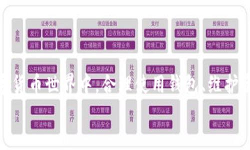 tiaoti以太坊钱包手机版使用教程：轻松管理您的数字资产/tiaoti
以太坊钱包, 手机钱包, 数字资产管理/guanjianci

引言
在如今这个数字货币飞速发展的时代，以太坊作为一种重要的区块链平台，承载着大量的去中心化应用和智能合约。伴随着数字资产的普及，越来越多的人开始关注如何安全、方便地管理自己的以太坊资产。以太坊钱包作为管理数字资产的重要工具，显得尤为重要。特别是手机版钱包，因其便利性和高效性受到了广大用户的喜爱。本文将详细介绍如何使用以太坊钱包的手机版本，帮您轻松管理您的数字资产。

选择合适的以太坊钱包
首先，了解市面上有哪些主流的以太坊钱包非常重要。常见的以太坊钱包有 Trust Wallet、MetaMask、Coinbase Wallet 等。每款钱包都有其独特的优缺点，因此，选择一款适合自己的钱包至关重要。
比如，Trust Wallet 是一个去中心化的钱包，用户可以完全掌控自己的私钥，而 MetaMask 则更偏向于为去中心化应用提供无缝连接。了解这些钱包的功能、界面和用户评论，可以帮助您做出更好的选择。

如何下载以太坊钱包的手机版本
下载以太坊钱包的步骤非常简单。首先，打开您的手机应用商店，无论是 iOS 还是 Android 系统，搜索您选择的钱包名称，比如 “Trust Wallet” 或 “MetaMask”。在找到应用后，点击下载并安装。
安装完成后，您会在手机桌面上看到一个新的图标，点击进入钱包，准备好进行设置了。

创建新钱包或者导入已有钱包
打开钱包后，系统会提供两个选项：创建新钱包或导入已有钱包。如果您是新用户，选择“创建新钱包”。此时，系统会要求您设置一个强密码，并会生成一组助记词，用于恢复钱包。
保管好您的助记词，不要与他人分享。该助记词是恢复钱包的重要凭证，丢失后您的资产可能会面临风险。如果您已有钱包并想导入，选择“导入钱包”，按照提示输入您的助记词即可。

了解钱包的功能
一旦设置好钱包，您会发现其功能强大而丰富。一般而言，手机版以太坊钱包主要包含以下几大功能：
ul
listrong发送与接收以太坊：/strong您可以通过扫描二维码或复制地址，方便地接受以太坊。发送时也只需输入对方地址并输入金额即可。/li
listrong交易历史：/strong每一笔交易都会被记录，您可以在交易历史中查看到每一笔收入与支出，方便您进行管理。/li
listrong代币管理：/strong大多数以太坊钱包支持多种代币，您可以自定义添加各种 ERC20 代币，管理您的资产更加方便。/li
listrong去中心化交易所（DEX）：/strong有些钱包提供直接在应用内进行交易的功能，用户可以方便地进行资产交换，不必跳转到其他平台。/li
/ul

怎样存储和管理以太坊资产
安全性是使用以太坊钱包时最重要的考虑因素。尽量避免使用公共 Wi-Fi 网络进行交易，也不要将钱包信息分享给任何人。定期备份您的助记词，并尽量使用硬件钱包来存储大额资产。
对于日常交易的小额资产，可以考虑将其存储在手机钱包中，但大额资产最好转移到更安全的硬件钱包。例如，Ledger 或 Trezor 都是不错的选择。

如何进行交易
进行交易时，首先打开您的以太坊钱包。选择“发送”功能，然后输入接收方的钱包地址和要发送的金额。点击确认后，系统会要求您进行身份验证，确保是您本人在操作。
在确认交易后，您将收到一笔交易手续费的提示。以太坊网络的手续费通常会根据网络拥堵程度而变化，您可以选择支付更高的手续费，以加快交易速度。
交易完成后，您可以在钱包的交易历史中查看到这条交易记录，所有的交易都是透明的，您可以随时查证。

如何添加和管理代币
在以太坊钱包中添加代币的方式非常简单。首先，进入钱包的“添加代币”选项，输入您想要添加的代币合约地址，钱包会自动识别并添加相关信息。如果您找不到想要的代币，可以手动添加。
管理代币也十分方便，您可以随时查看每种代币的余额和交易记录，做到心中有数。适时对代币进行调整，可以帮助您抓住市场变化的机会。

使用去中心化应用（DApp）
现代以太坊钱包往往内置支持去中心化应用（DApp）的功能。在您的钱包中寻找 DApp 浏览器，便可以直接访问各种去中心化平台，比如去中心化交易所、NFT 市场等。
使用这些 DApp 时，确保您已经熟悉相关的风险和操作流程，避免误操作导致资产损失。同时，推荐您仔细核对 DApp 的网址，防止落入钓鱼网站的陷阱。

定期更新钱包和安全措施
为确保钱包的安全性，定期更新软件版本是非常重要的。开发者会不断推出新版本以修复漏洞，增强安全性。因此，保持钱包的最新状态，不仅有助于提高使用体验，也能为您的资产保驾护航。
此外，设置双因素身份验证（2FA），并定期修改密码等措施，都会提升钱包的安全性，保护您的数字资产安全。

总结
通过以上讲解，相信您已经对以太坊钱包的手机版本使用有了全面的了解。掌握正确的使用方法和安全策略，可以帮助您更好地管理自己的数字资产，享受区块链带来的便利。在未来的数字货币世界中，合理使用钱包、维护资产安全，将是每一个用户必须掌握的技能。
每一个投资机遇都伴随着风险，只要您小心谨慎，定能在这个充满活力的市场中找到属于自己的位置。祝您在数字货币的世界里收获丰硕的成果！