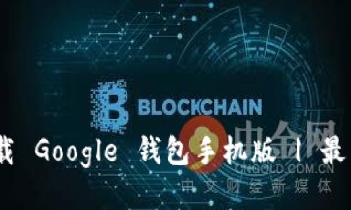 bianoti如何下载 Google 钱包手机版 | 最新版本下载地址