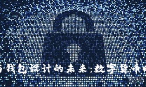 探索虚拟账户与钱包设计的未来：数字货币时代的便捷之选