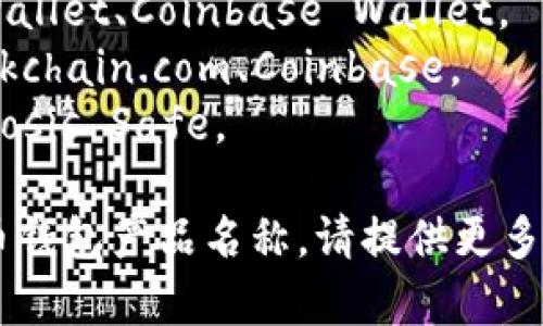 比特币钱包的产品名称可以有多种选择，常见的有几种主要类别的比特币钱包，包括：

1. **硬件钱包**: 如 Ledger Nano S、Trezor。
2. **软件钱包**: 如 Exodus、Electrum、Mycelium。
3. **移动钱包**: 如 Trust Wallet、Coinbase Wallet。
4. **在线网页钱包**: 如 Blockchain.com、Coinbase。
5. **多签钱包**: 如 Casa、Gnosis Safe。

如果你在寻找特定类型的比特币钱包产品名称，请提供更多信息，便于我提供更准确的建议。