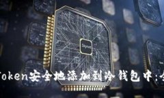 如何将Token安全地添加到冷钱包中：全面指南