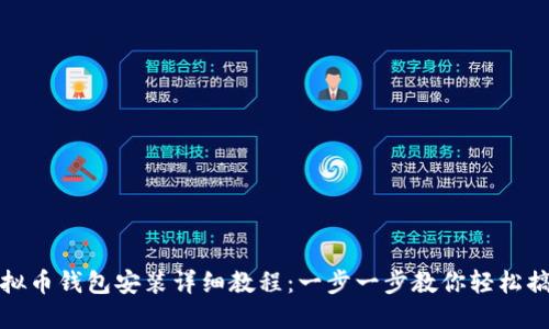 虚拟币钱包安装详细教程：一步一步教你轻松搞定