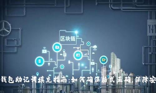 : 钱包助记词填充指南：如何确保格式正确，保障安全