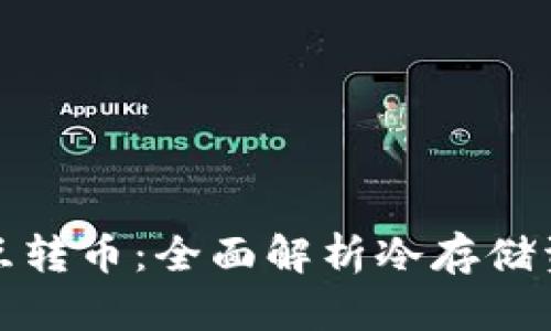 冷钱包之间如何互转币：全面解析冷存储资产转移的可能性